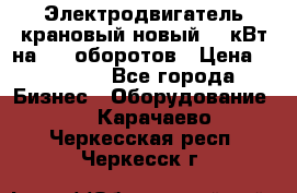 Электродвигатель крановый новый 15 кВт на 715 оборотов › Цена ­ 32 000 - Все города Бизнес » Оборудование   . Карачаево-Черкесская респ.,Черкесск г.